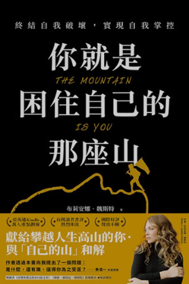  你就是困住自己的那座山:終結自我破壞，實現自我控制(Kobo/電子書)