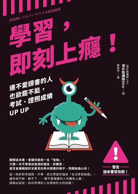 學習，即刻上癮！：連不愛讀書的人也欲罷不能，考試、證照成績UP UP(Kobo/電子書)