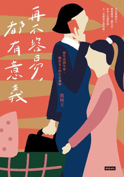 再不容易，都有意義：從生活到生育，關於女人的生存邏輯(Kobo/電子書)