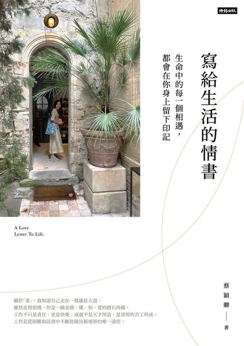 寫給生活的情書：生命中的每一個相遇，都會你在身上留下印記(Kobo/電子書)