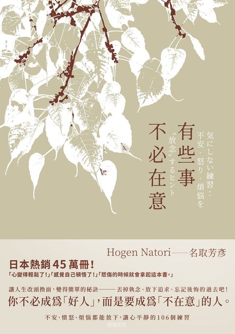 有些事不必在意：不安、憤怒、煩惱都能放下，讓心平靜的106個練習(Kobo/電子書)