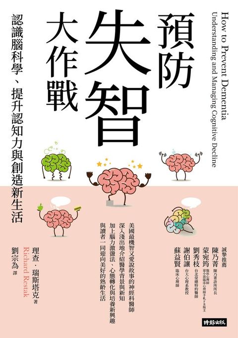 預防失智大作戰：認識腦科學、提升認知力與創造新生活