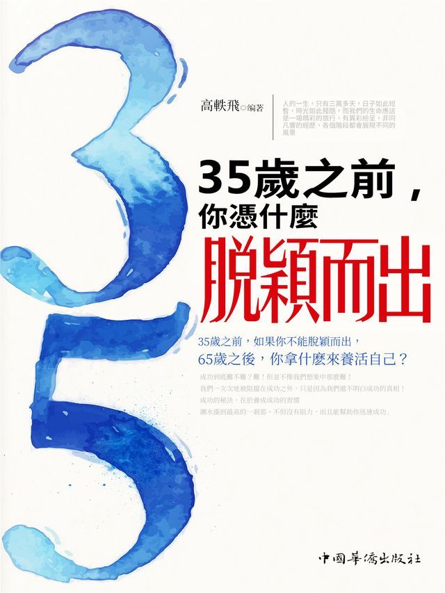  35歲之前，你憑什麼脫穎而出(Kobo/電子書)