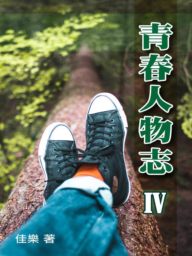  青春人物志（Ⅳ）(Kobo/電子書)