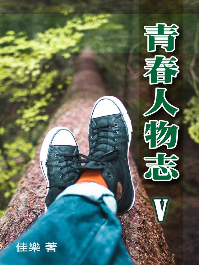  青春人物志（Ⅴ）(Kobo/電子書)