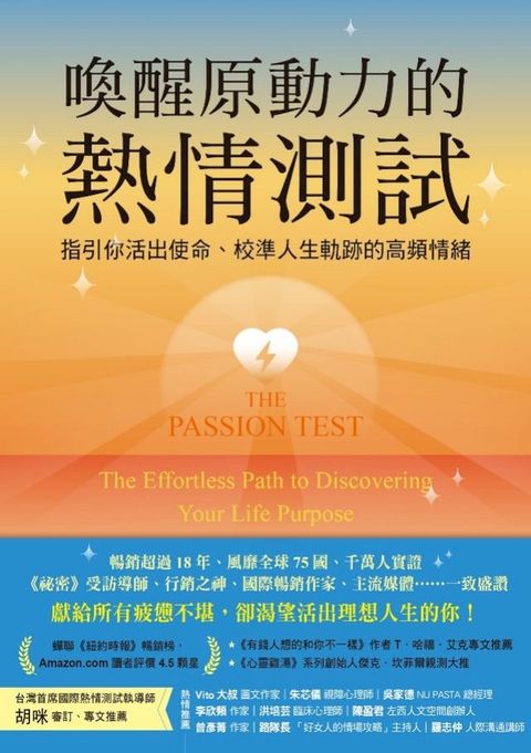 喚醒原動力的熱情測試：指引你活出使命、校準人生軌跡的高頻情緒