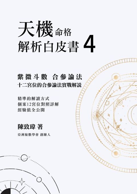 紫微斗數合參論法 4 天機命格 人生策略 解析白皮書(Kobo/電子書)