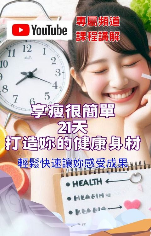 享瘦很簡單-21天打造妳的健康身材(Kobo/電子書)