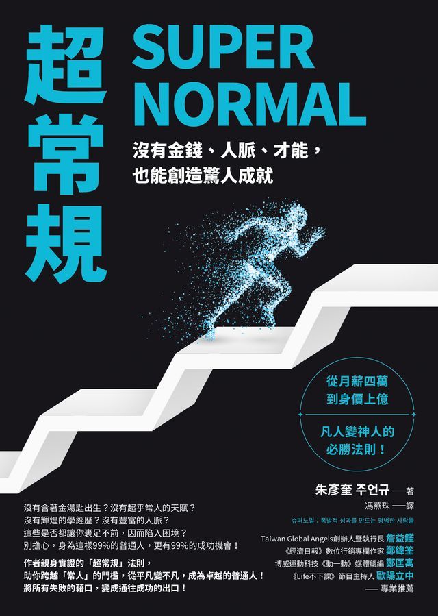  超常規SUPER NORMAL：沒有金錢、人脈、才能，也能創造驚人成就(Kobo/電子書)