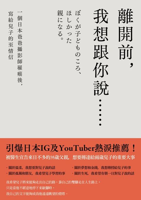 離開前，我想跟你說……一個日本爸爸攝影師罹癌後，寫給兒子的至情信(Kobo/電子書)
