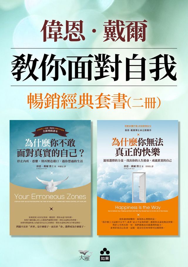  【偉恩．戴爾教你面對自我暢銷經典套書】（二冊）：《為什麼你不敢面對真實的自己》＋《為什麼你無法真正的快樂》(Kobo/電子書)