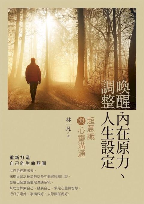 喚醒內在原力、調整人生設定：超意識與心靈溝通(Kobo/電子書)