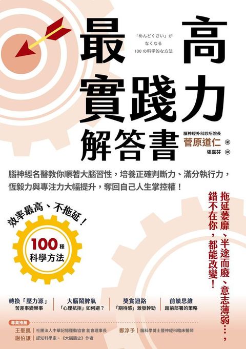 最高實踐力解答書：腦神經名醫教你順著大腦習性，培養正確判斷力、滿分執行力，恆毅力與專注力大幅...