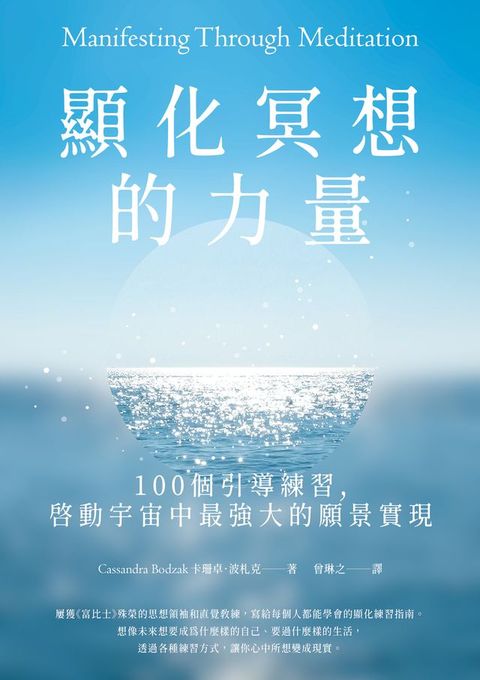 顯化冥想的力量：100個引導練習，啟動宇宙中最強大的願景實現(Kobo/電子書)