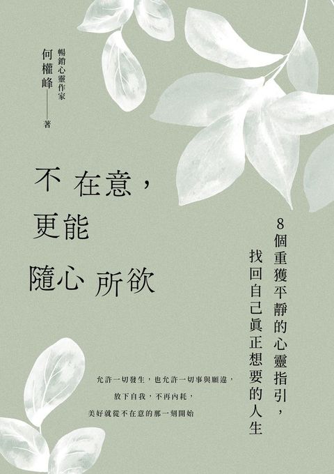 不在意，更能隨心所欲(Kobo/電子書)