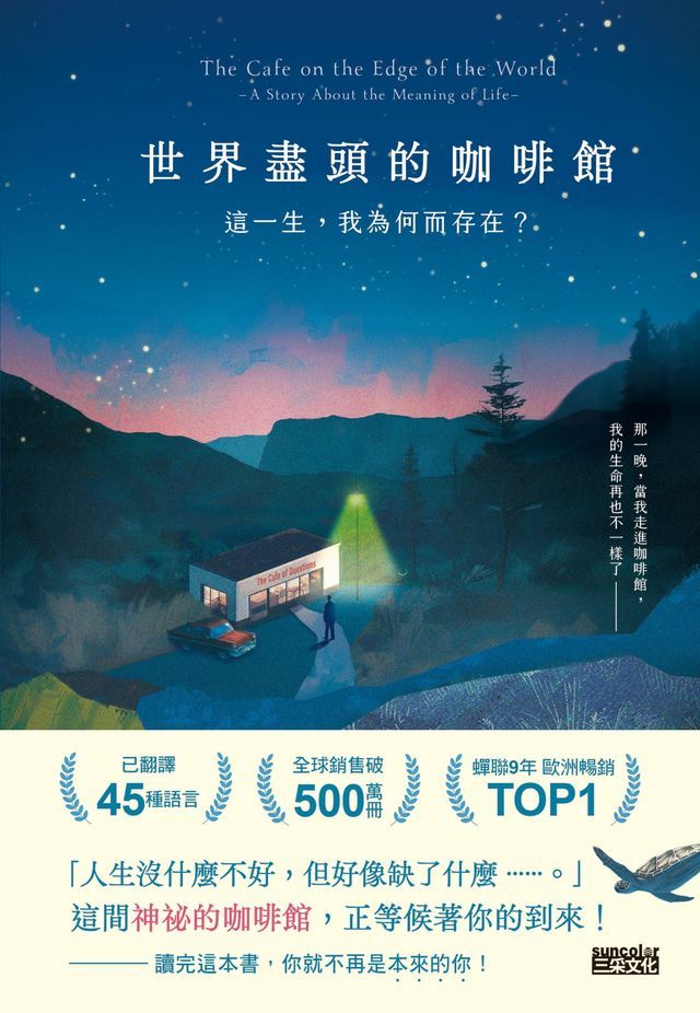  世界盡頭的咖啡館：這一生，我為何而存在？（全球每19秒售出1本！療癒千萬人的暢銷經典，定位人生的神奇之書）(Kobo/電子書)