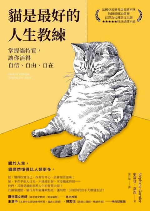 貓是最好的人生教練：掌握貓特質，讓你活得自信、自由、自在