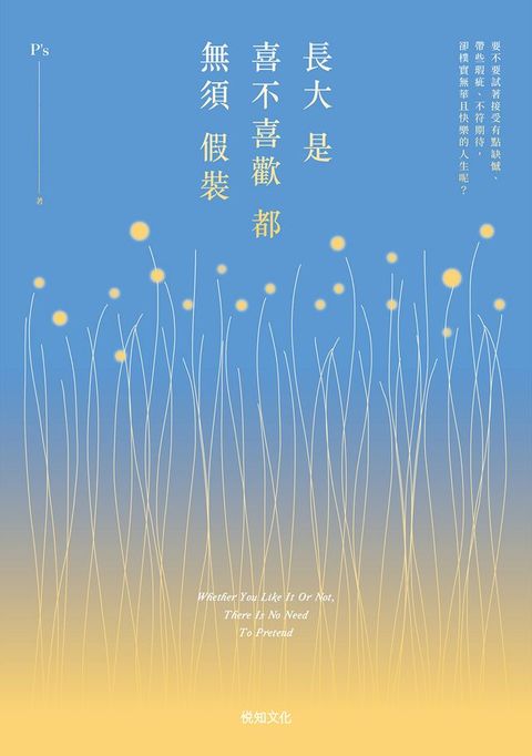 長大是喜不喜歡都無須假裝：繼年度暢銷書《被時間留下的人》，P’s睽違3年力作！(Kobo/電子書)