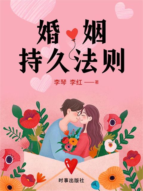 婚姻持久法则