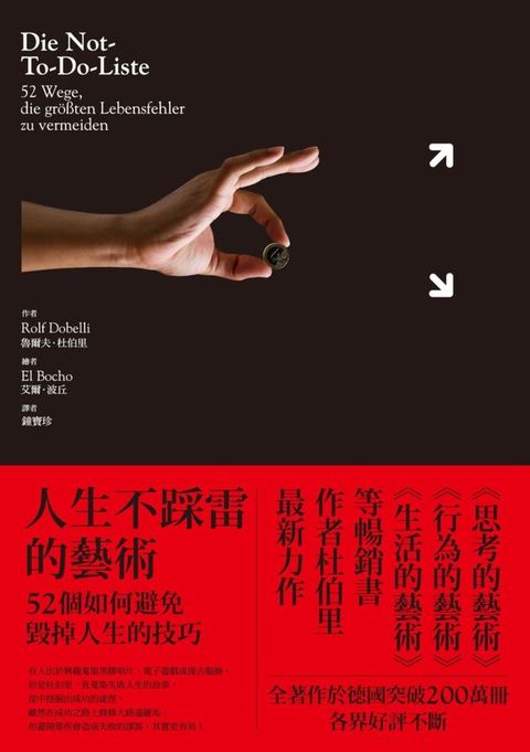 人生不踩雷的藝術：52個如何避免毀掉人生的技巧