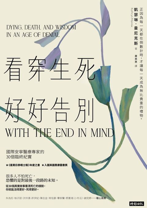 看穿生死，好好告別：國際安寧醫療專家的30個臨終紀實(Kobo/電子書)