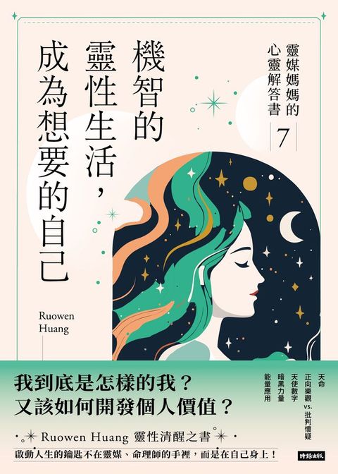 機智的靈性生活，成為想要的自己：靈媒媽媽的心靈解答書7(Kobo/電子書)