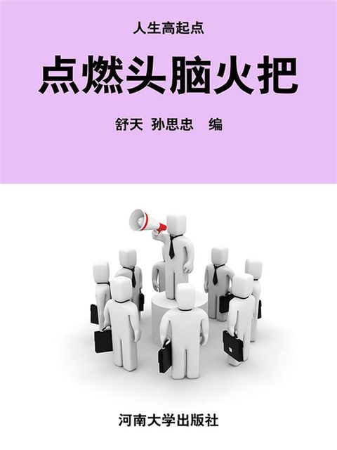 人生高起点： 卓越人生素质培养文库·点燃头脑火把(Kobo/電子書)