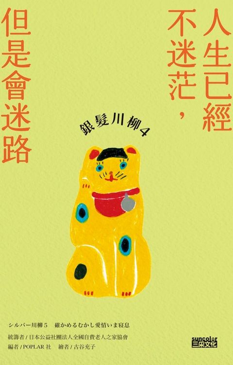 銀髮川柳4：人生已經不迷茫，但是會迷路