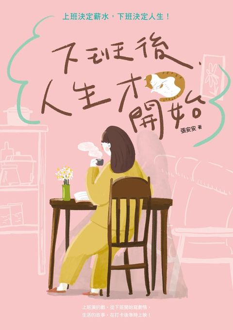 下班後，人生才開始：上班決定薪水，下班決定人生！