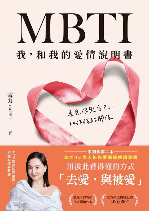 MBTI 我，和我的愛情說明書：看見你與自己，和伴侶的關係