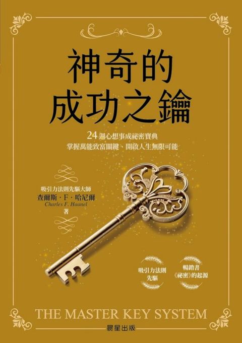 神奇的成功之鑰：24週心想事成祕密寶典，掌握萬能致富關鍵、開啟人生無限可能