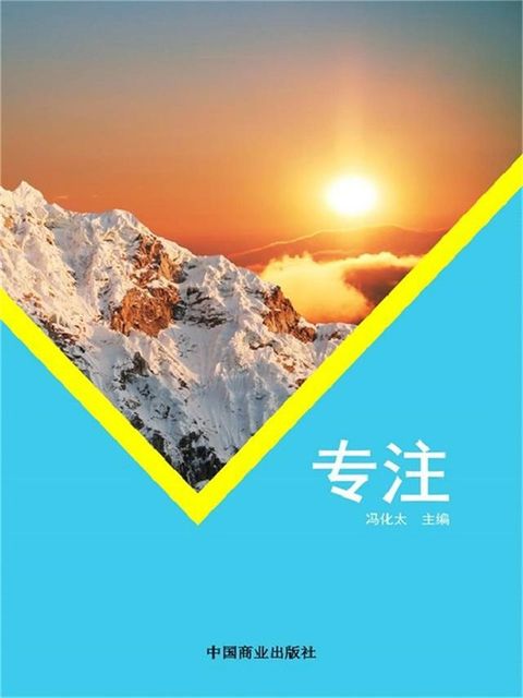 专注