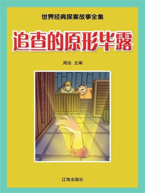 追查的原形毕露