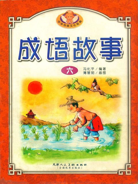 中华传统文化经典：中华成语故事6