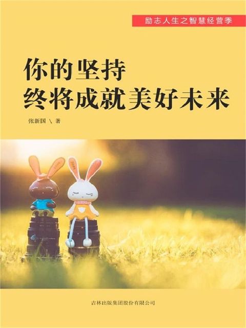 你的坚持终将成就美好未来