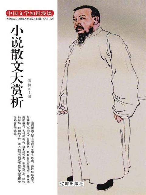中国文学知识漫谈：小说散文大赏析