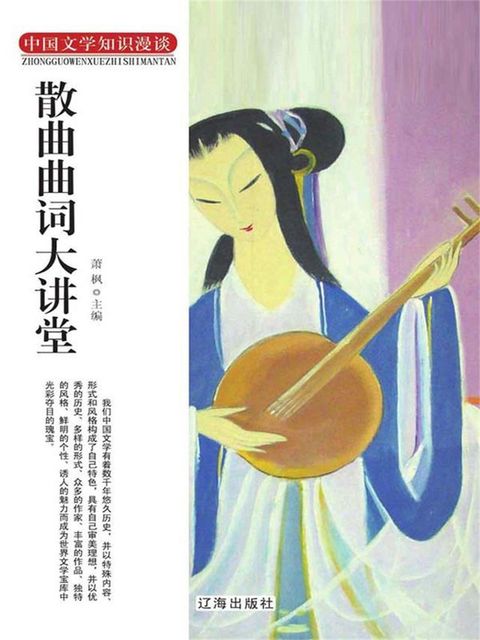 中国文学知识漫谈：散曲曲词大讲堂