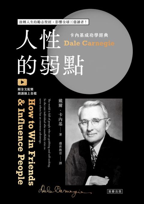 卡內基成功學經典 人性的弱點：扭轉人生的勵志聖經，影響全球三億讀者！