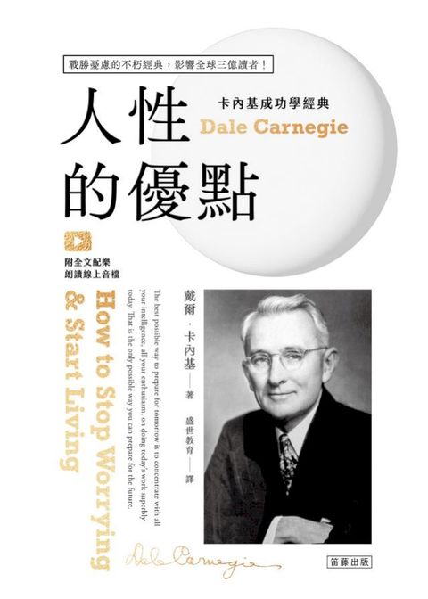 卡內基成功學經典 人性的優點：戰勝憂慮的不朽經典，影響全球三億讀者！