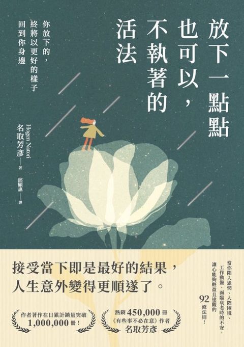 放下一點點也可以，不執著的活法：你放下的，終將以更好的樣子回到你身邊