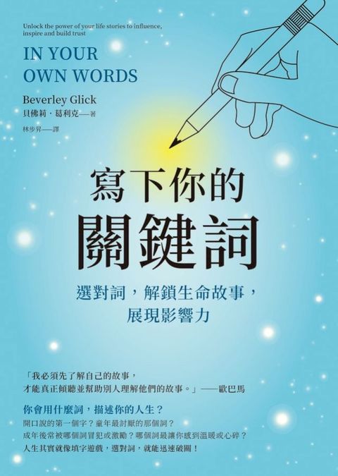 寫下你的關鍵詞：選對詞，解鎖生命故事，展現影響力