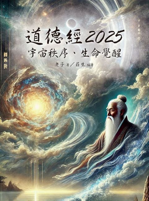 道德經2025：宇宙秩序、生命覺醒
