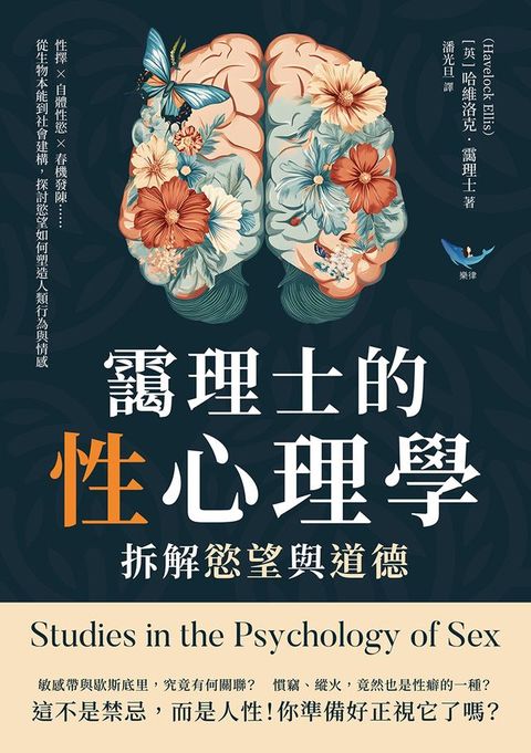 靄理士的性心理學，拆解慾望與道德：性擇✖自體性慾✖春機發陳……從生物本能到社會建...