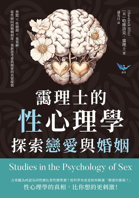 靄理士的性心理學，探索戀愛與婚姻：禁慾✖性倒錯✖易裝癖……從性傾向到婚姻制度，重...