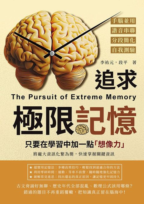 追求極限記憶，只要在學習中加一點「想像力」：手腦並用×諧音串聯×分段簡化×自我測驗，將龐大資...