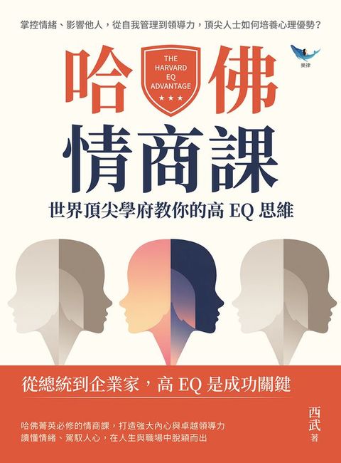 哈佛情商課，世界頂尖學府教你的高EQ思維：掌控情緒、影響他人，從自我管理到領導力，頂尖人士如何...