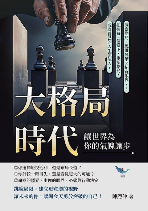 大格局時代，讓世界為你的氣魄讓步：洞察變局✖思維昇華✖拓寬眼界……把握每一個當下...