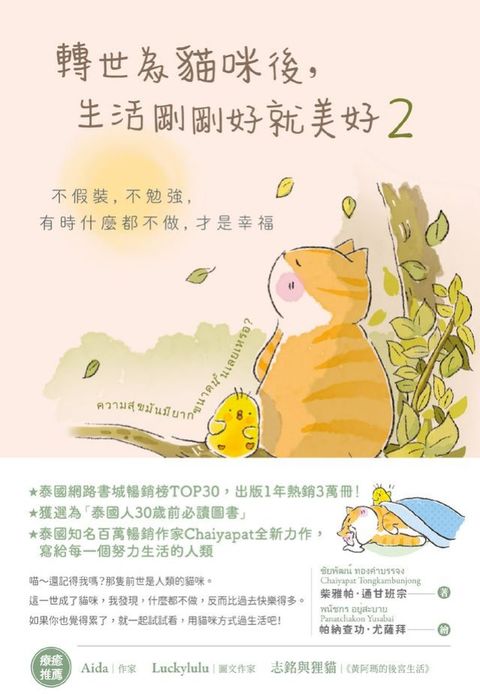 轉世為貓咪後，生活剛剛好就美好2：不假裝，不勉強，有時什麼都不做，才是幸福