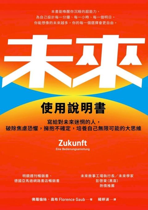 未來使用說明書：寫給對未來迷惘的人，破除焦慮恐懼，擁抱不確定，培養自己無限可能的大思維