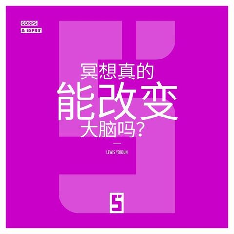 La méditation peut-elle vraiment changer le cerveau ? (version chinois mandarin)